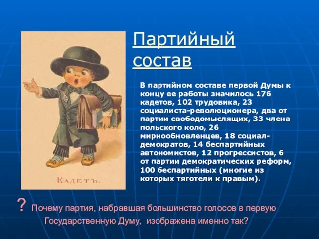 ? Почему партия, набравшая большинство голосов в первую Государственную Думу, изображена именно