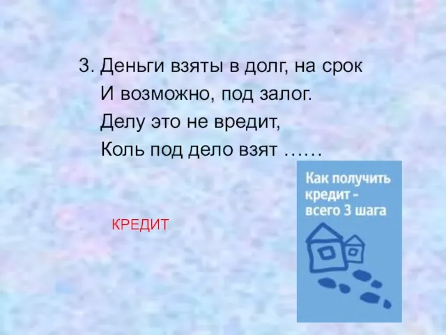 3. Деньги взяты в долг, на срок И возможно, под залог. Делу