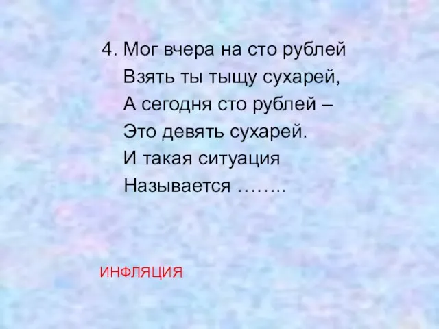 4. Мог вчера на сто рублей Взять ты тыщу сухарей, А сегодня