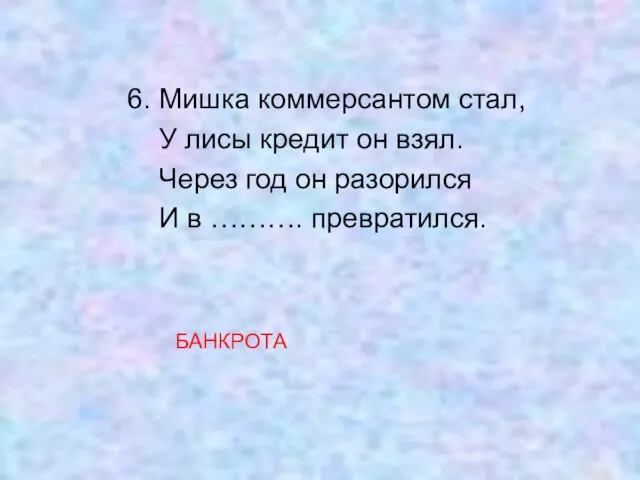 6. Мишка коммерсантом стал, У лисы кредит он взял. Через год он