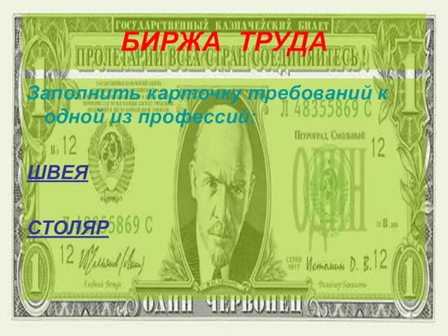 БИРЖА ТРУДА Заполнить карточку требований к одной из профессий: ШВЕЯ СТОЛЯР