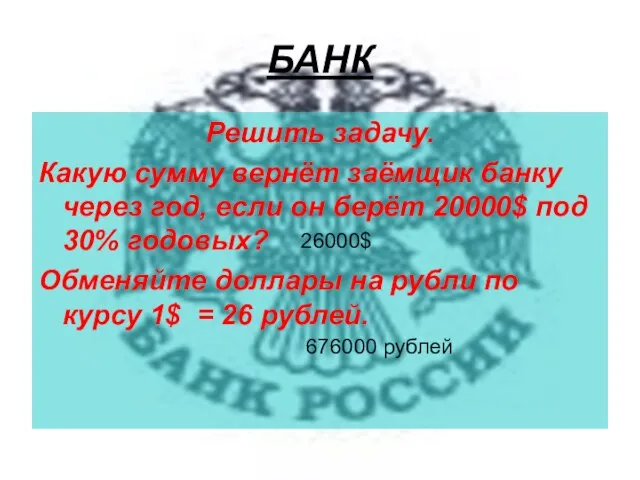 БАНК Решить задачу. Какую сумму вернёт заёмщик банку через год, если он