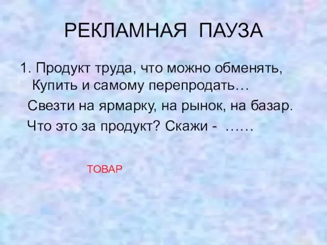 РЕКЛАМНАЯ ПАУЗА 1. Продукт труда, что можно обменять, Купить и самому перепродать…