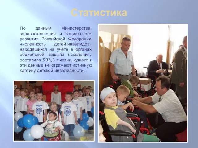 Статистика По данным Министерства здравоохранения и социального развития Российской Федерации численность детей-инвалидов,