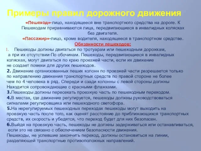 «Пешеход»-лицо, находящееся вне транспортного средства на дороге. К Пешеходам приравниваются лица, передвигающиеся