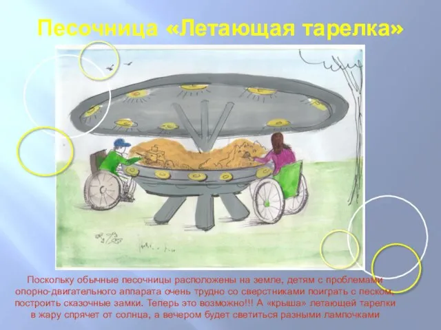 Песочница «Летающая тарелка» Поскольку обычные песочницы расположены на земле, детям с проблемами