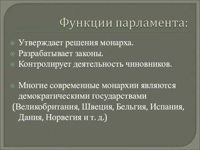 Утверждает решения монарха. Разрабатывает законы. Контролирует деятельность чиновников. Многие современные монархии являются