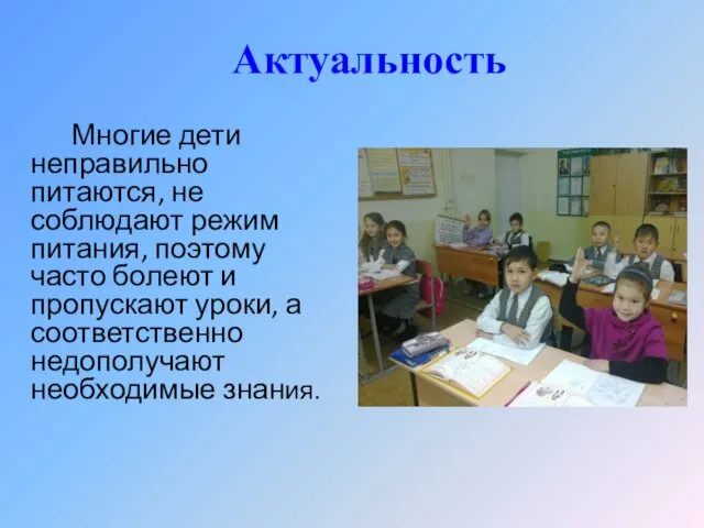 Актуальность Многие дети неправильно питаются, не соблюдают режим питания, поэтому часто болеют