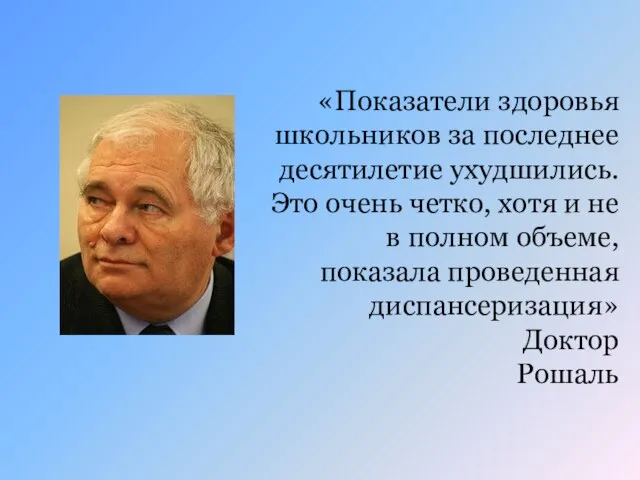 «Показатели здоровья школьников за последнее десятилетие ухудшились. Это очень четко, хотя и