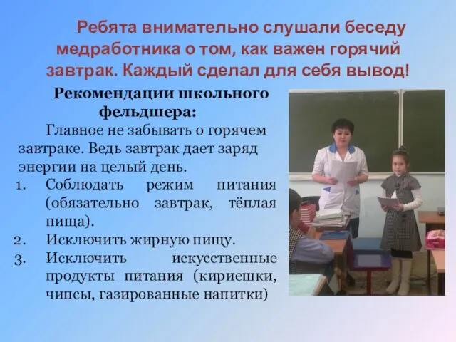 Ребята внимательно слушали беседу медработника о том, как важен горячий завтрак. Каждый