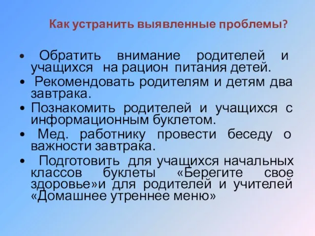 Как устранить выявленные проблемы? Обратить внимание родителей и учащихся на рацион питания