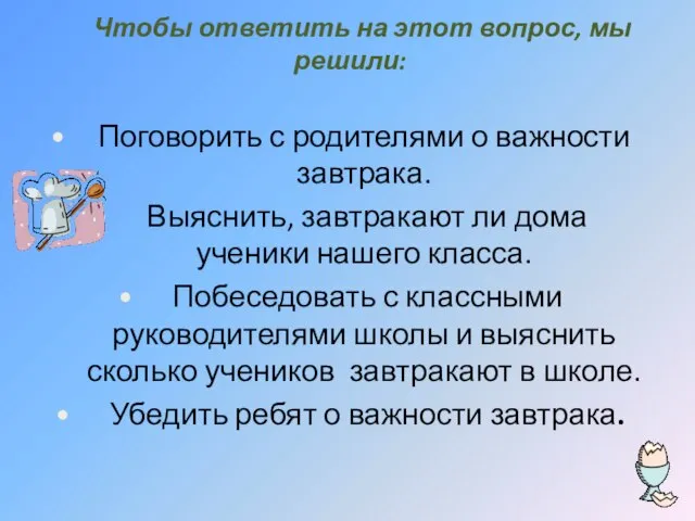 Чтобы ответить на этот вопрос, мы решили: Поговорить с родителями о важности