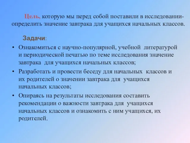 Цель, которую мы перед собой поставили в исследовании- определить значение завтрака для