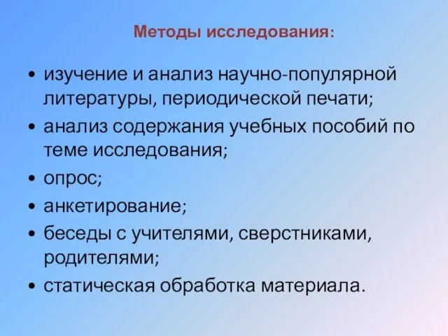 Методы исследования: изучение и анализ научно-популярной литературы, периодической печати; анализ содержания учебных