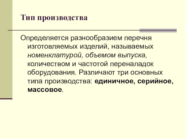 Тип производства Определяется разнообразием перечня изготовляемых изделий, называемых номенклатурой, объемом выпуска, количеством