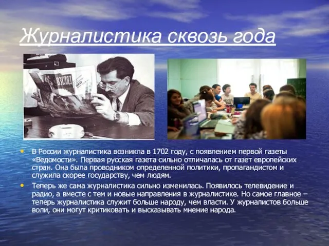 Журналистика сквозь года В России журналистика возникла в 1702 году, с появлением