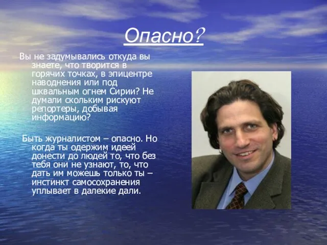 Опасно? Вы не задумывались откуда вы знаете, что творится в горячих точках,