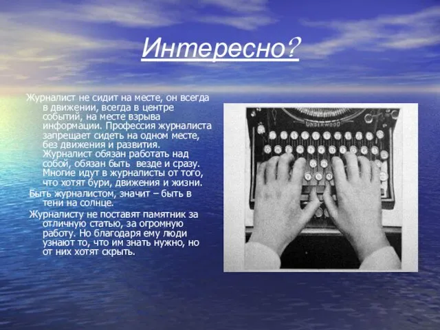 Интересно? Журналист не сидит на месте, он всегда в движении, всегда в