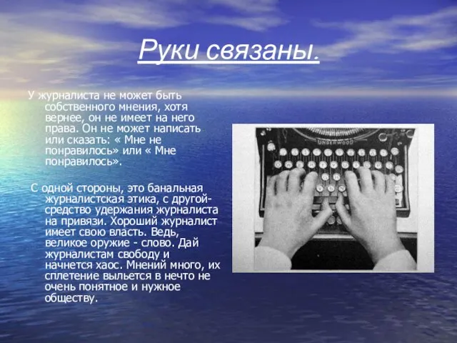 Руки связаны. У журналиста не может быть собственного мнения, хотя вернее, он