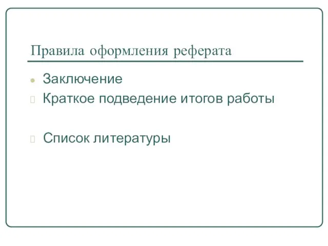 Правила оформления реферата Заключение Краткое подведение итогов работы Список литературы