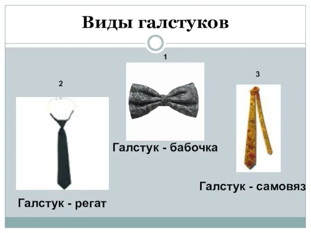 Виды галстуков Галстук - регат Галстук - бабочка Галстук - самовяз 1 2 3