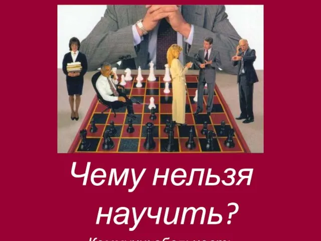 Чему нельзя научить? -Коммуникабельность, чуткое искреннее отношение к людям