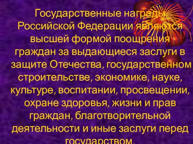 Государственные награды Российской Федерации являются высшей формой поощрения граждан за выдающиеся заслуги