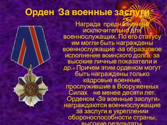 Орден "За военные заслуги" Награда предназначена исключительно для военнослужащих. По его статусу