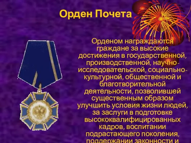 Орден Почета Орденом награждаются граждане за высокие достижения в государственной, производственной, научно-исследовательской,