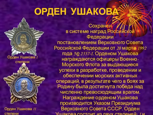 ОРДЕН УШАКОВА Сохранен в системе наград Российской Федерации постановлением Верховного Совета Российской