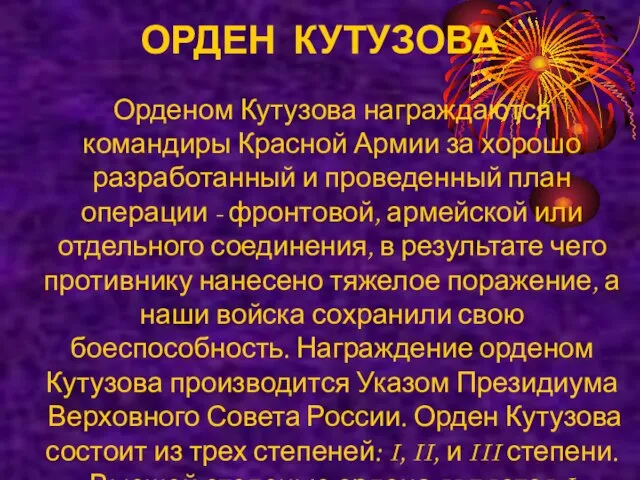 ОРДЕН КУТУЗОВА Орденом Кутузова награждаются командиры Красной Армии за хорошо разработанный и