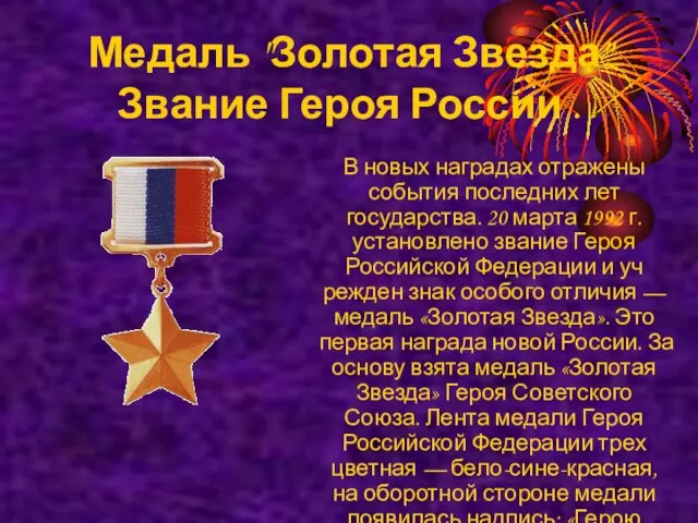 Медаль "Золотая Звезда" Звание Героя России . В новых наградах отражены события