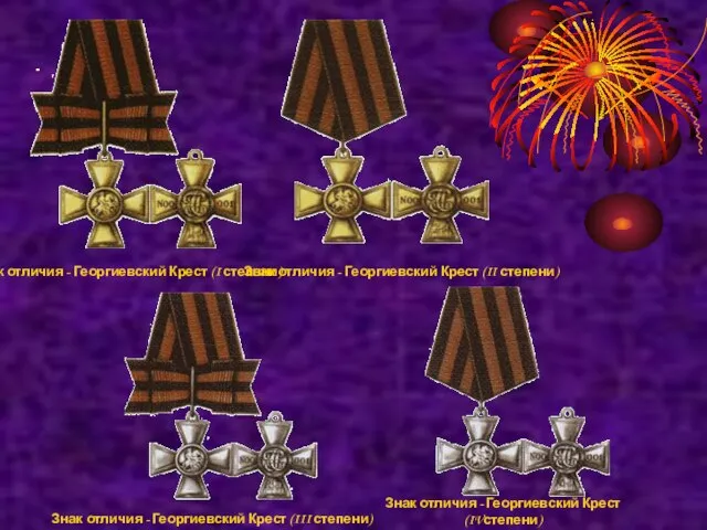 Знак отличия - Георгиевский Крест (I степени) Знак отличия - Георгиевский Крест