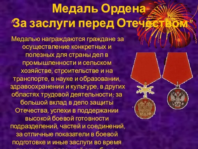 Медаль Ордена "За заслуги перед Отечеством" Медалью награждаются граждане за осуществление конкретных