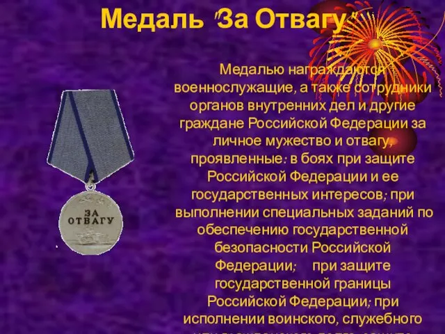 Медаль "За Отвагу" Медалью награждаются военнослужащие, а также сотрудники органов внутренних дел