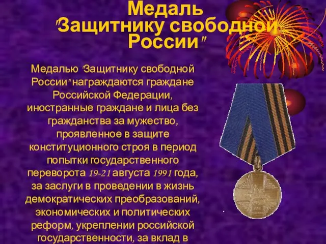 Медаль "Защитнику свободной России" Медалью "Защитнику свободной России" награждаются граждане Российской Федерации,