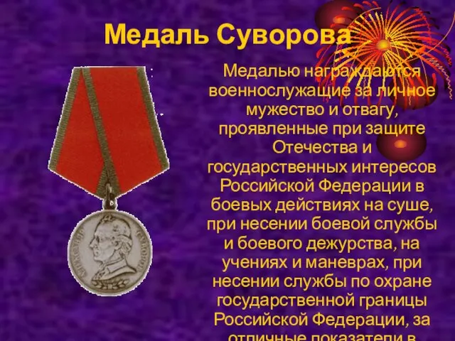 Медаль Суворова Медалью награждаются военнослужащие за личное мужество и отвагу, проявленные при