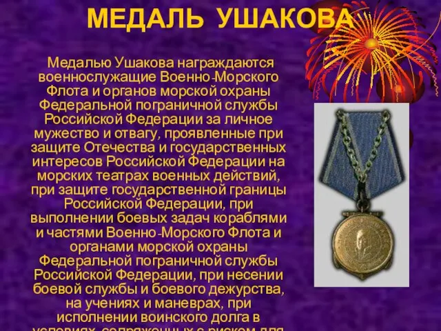 МЕДАЛЬ УШАКОВА Медалью Ушакова награждаются военнослужащие Военно-Морского Флота и органов морской охраны