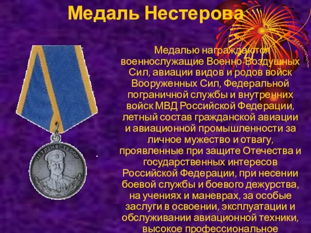Медаль Нестерова Медалью награждаются военнослужащие Военно-Воздушных Сил, авиации видов и родов войск