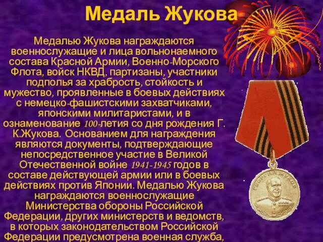 Медаль Жукова Медалью Жукова награждаются военнослужащие и лица вольнонаемного состава Красной Армии,
