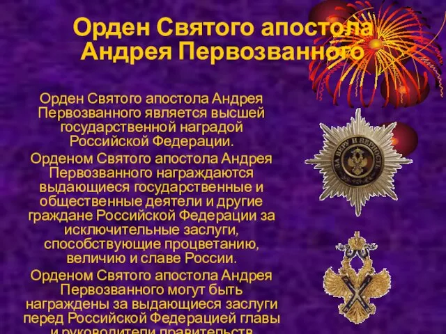 Орден Святого апостола Андрея Первозванного Орден Святого апостола Андрея Первозванного является высшей