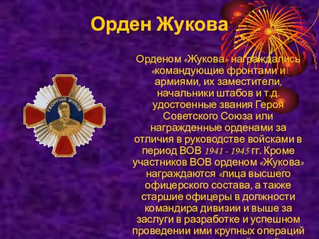Орден Жукова Орденом «Жукова» награждались «командующие фронтами и армиями, их заместители, начальники