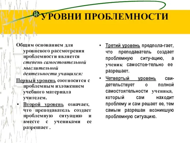 УРОВНИ ПРОБЛЕМНОСТИ Общим основанием для уровневого рассмотрения проблемности является степень самостоятельной мыслительной