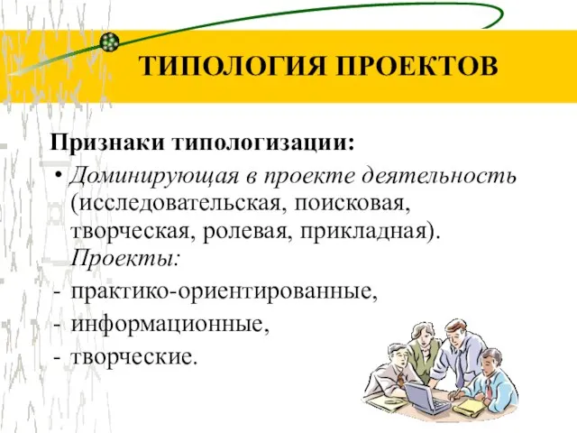 ТИПОЛОГИЯ ПРОЕКТОВ Признаки типологизации: Доминирующая в проекте деятельность (исследовательская, поисковая, творческая, ролевая,