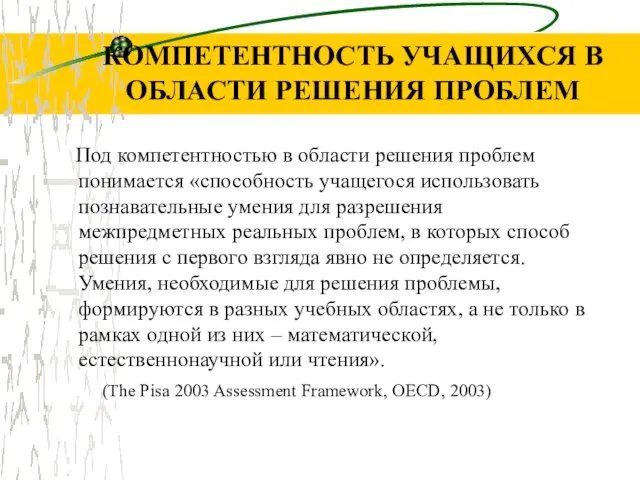 КОМПЕТЕНТНОСТЬ УЧАЩИХСЯ В ОБЛАСТИ РЕШЕНИЯ ПРОБЛЕМ Под компетентностью в области решения проблем