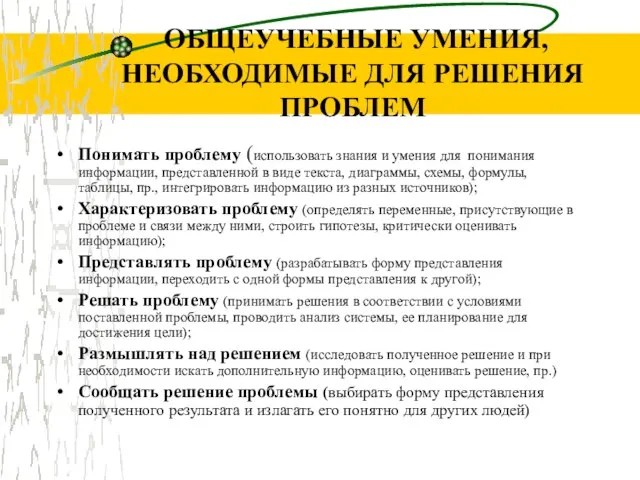 ОБЩЕУЧЕБНЫЕ УМЕНИЯ, НЕОБХОДИМЫЕ ДЛЯ РЕШЕНИЯ ПРОБЛЕМ Понимать проблему (использовать знания и умения