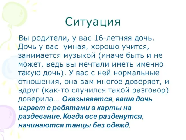 Ситуация Вы родители, у вас 16-летняя дочь. Дочь у вас умная, хорошо