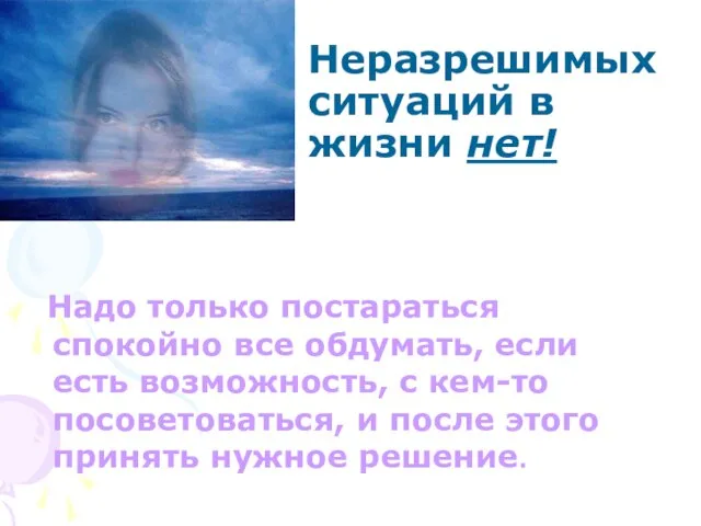 Надо только постараться спокойно все обдумать, если есть возможность, с кем-то посоветоваться,