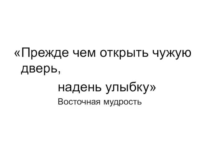 «Прежде чем открыть чужую дверь, надень улыбку» Восточная мудрость