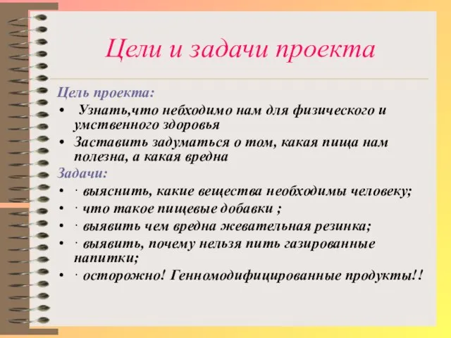 Цели и задачи проекта Цель проекта: Узнать,что небходимо нам для физического и